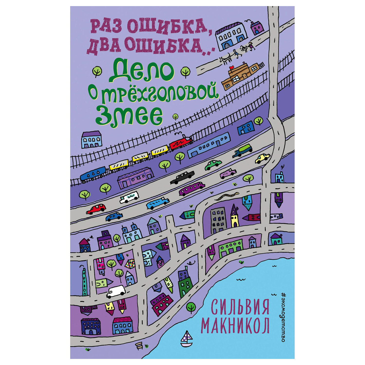 Книга Эксмо Раз ошибка два ошибка Дело о трёхголовой змее 3 - фото 1
