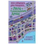 Книга Эксмо Раз ошибка два ошибка Дело о трёхголовой змее 3