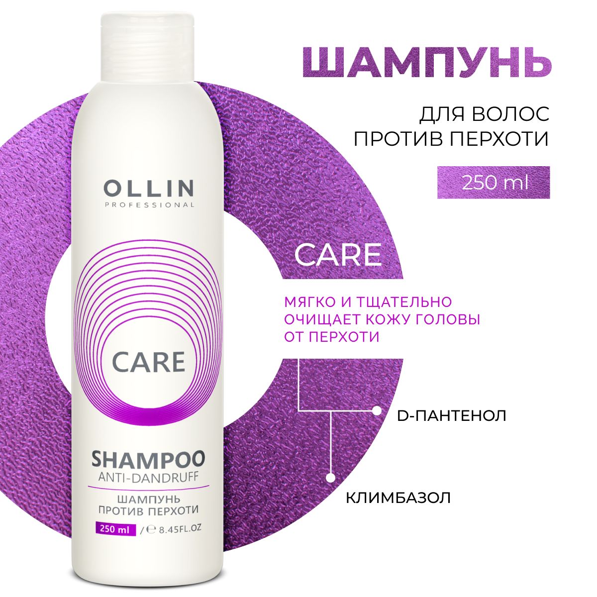 Шампунь Ollin против перхоти Care 250 мл - фото 1