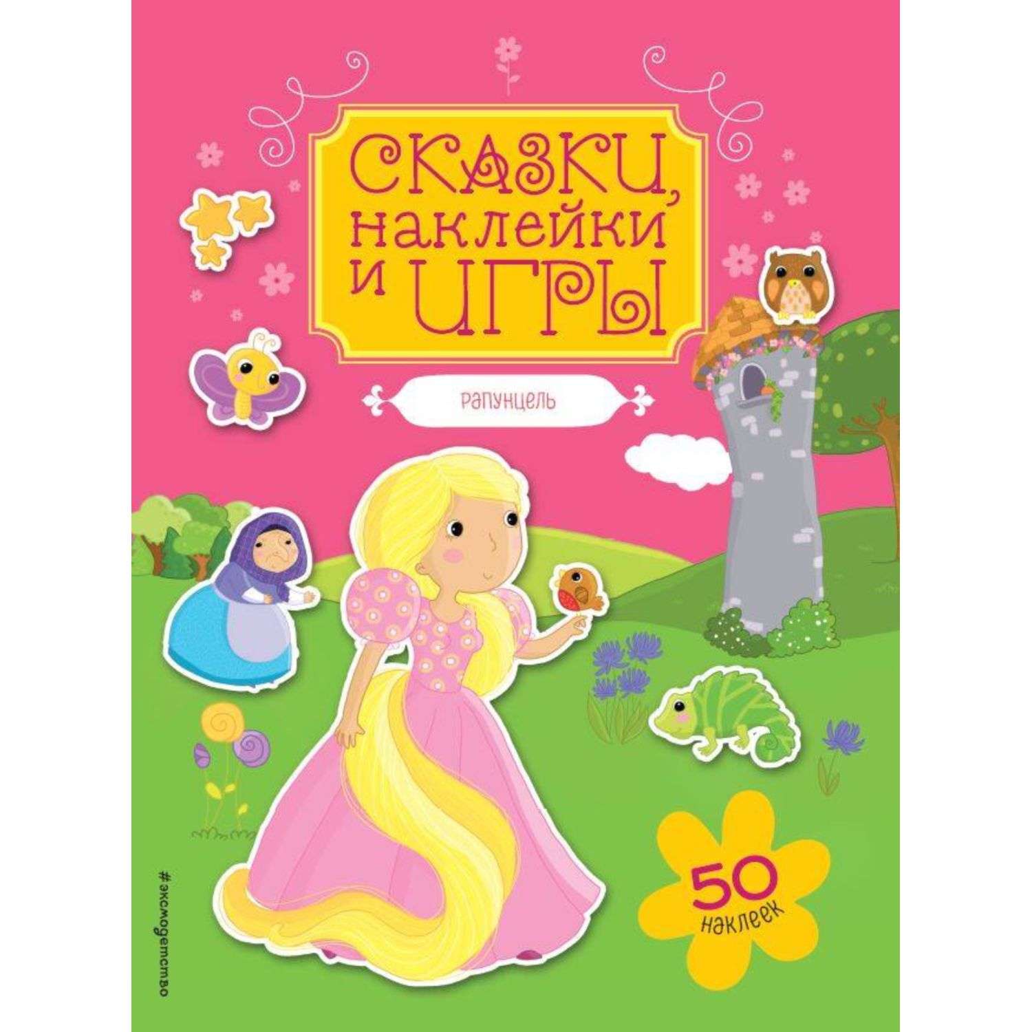 Книга Эксмо Рапунцель Сказки наклейки и игры - фото 1