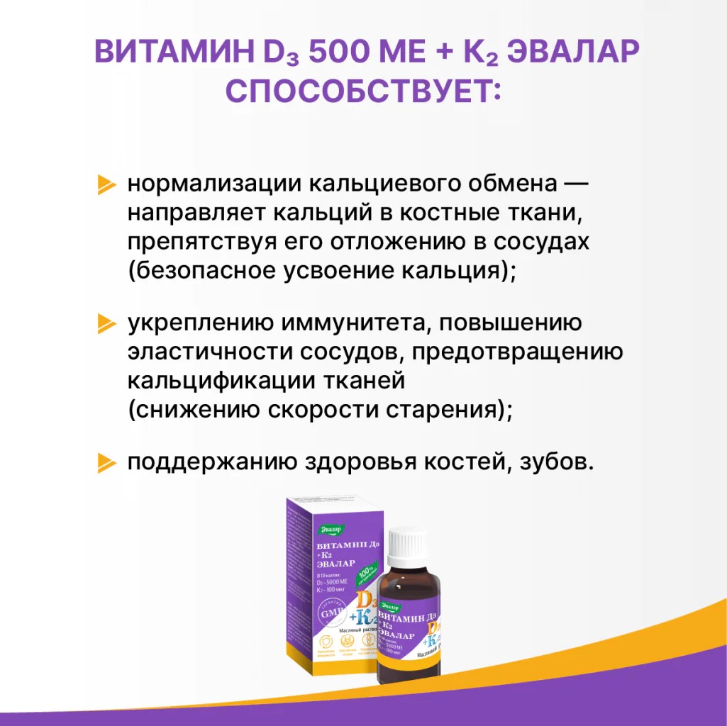 БАД Эвалар Витамин Д3 500 МЕ + К2 Эвалар капли 10 мл купить по цене 745 ₽ в  интернет-магазине Детский мир