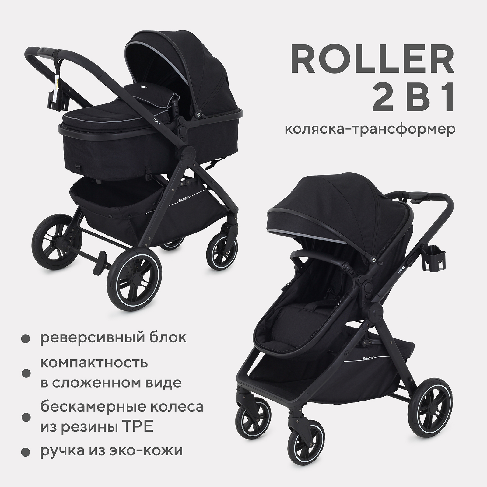 Коляска детская трансформер Rant Basic ROLLER 2в1 RA161 Black - фото 1