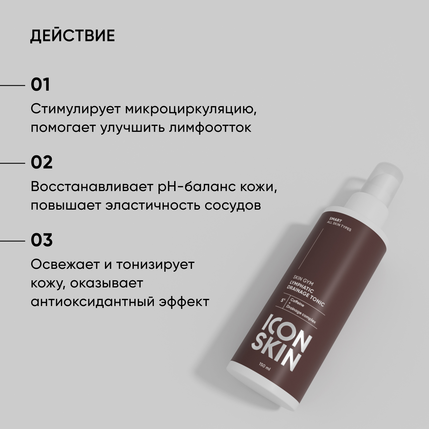 Тоник ICON SKIN лимфодренажный Skin Gym - фото 3