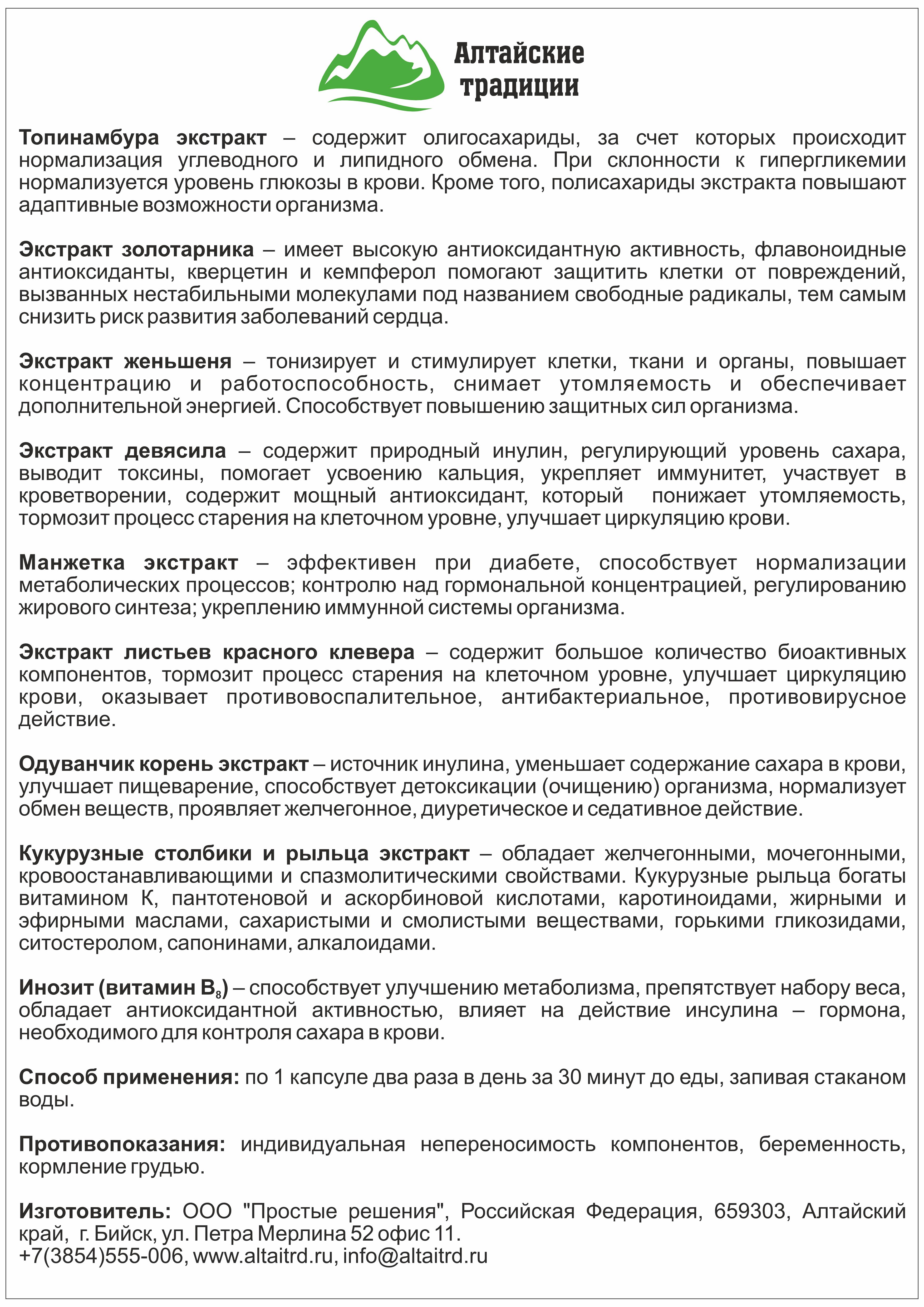 Концентрат пищевой Алтайские традиции Сахарный диабет 60 капсул - фото 9