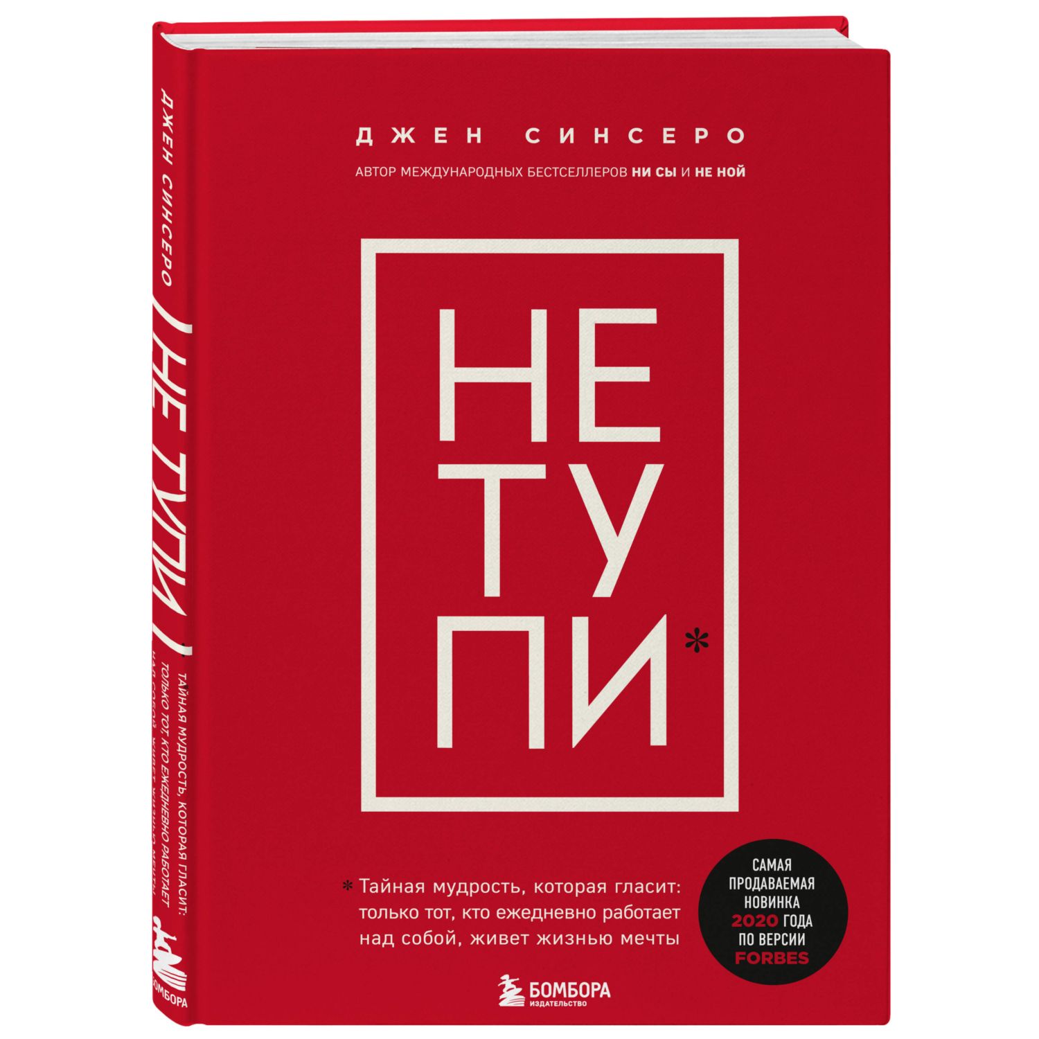 Книга БОМБОРА Не тупи Только тот кто ежедневно работает над собой живет  жизнью мечты