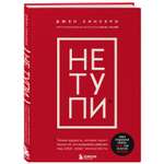 Книга БОМБОРА Не тупи Только тот кто ежедневно работает над собой живет жизнью мечты