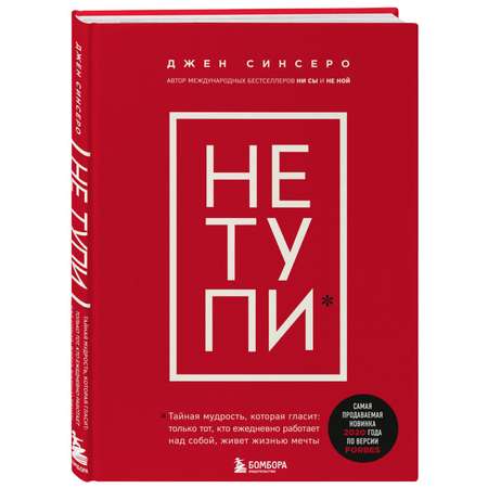 Книга БОМБОРА Не тупи Только тот кто ежедневно работает над собой живет жизнью мечты