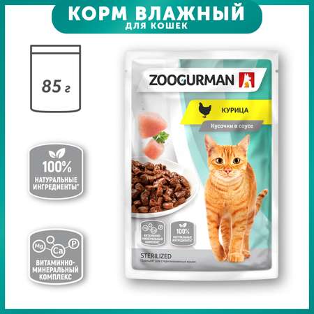 Корм для кошек Зоогурман 85г курица пауч