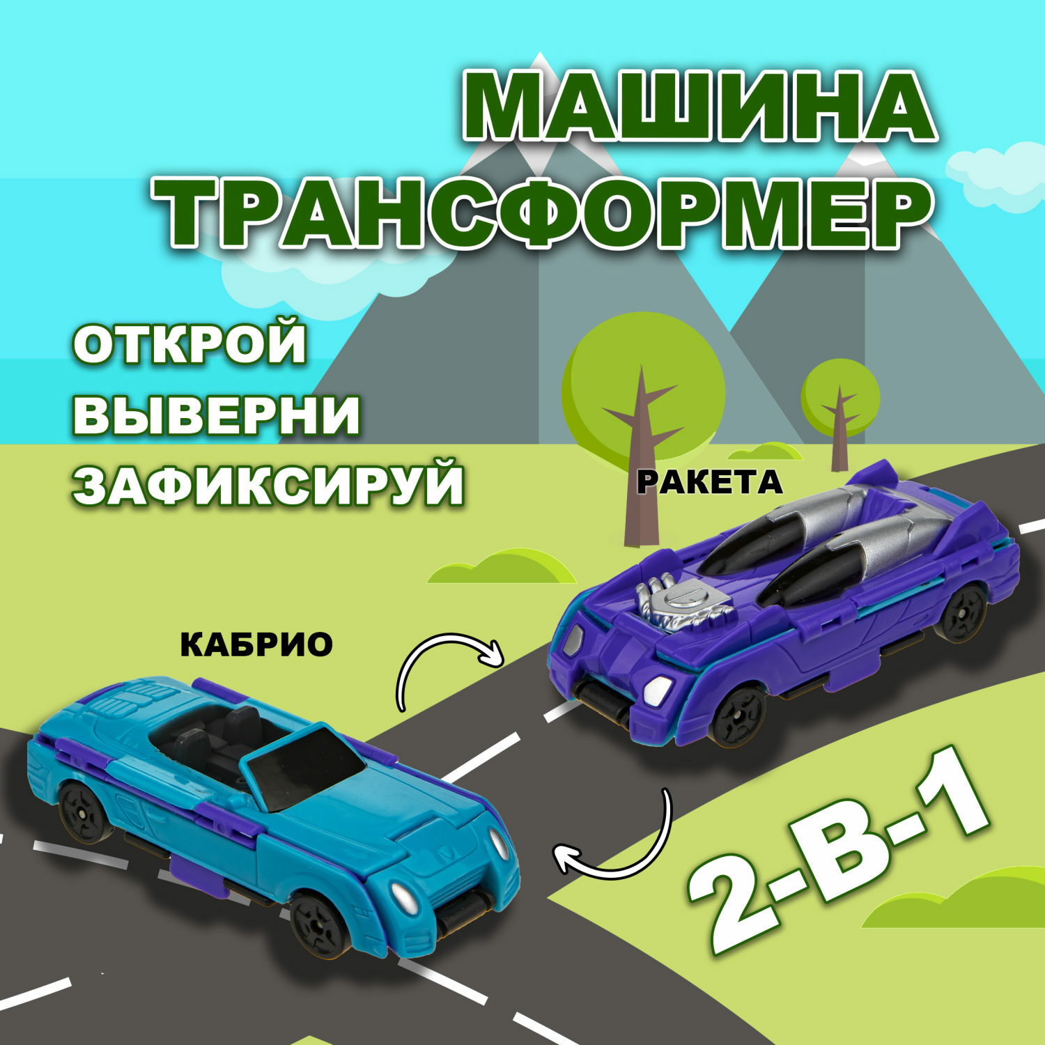 Машина Transcar Double Автовывернушка Ракета – Кабрио 8 см купить по цене  399 ₽ в интернет-магазине Детский мир