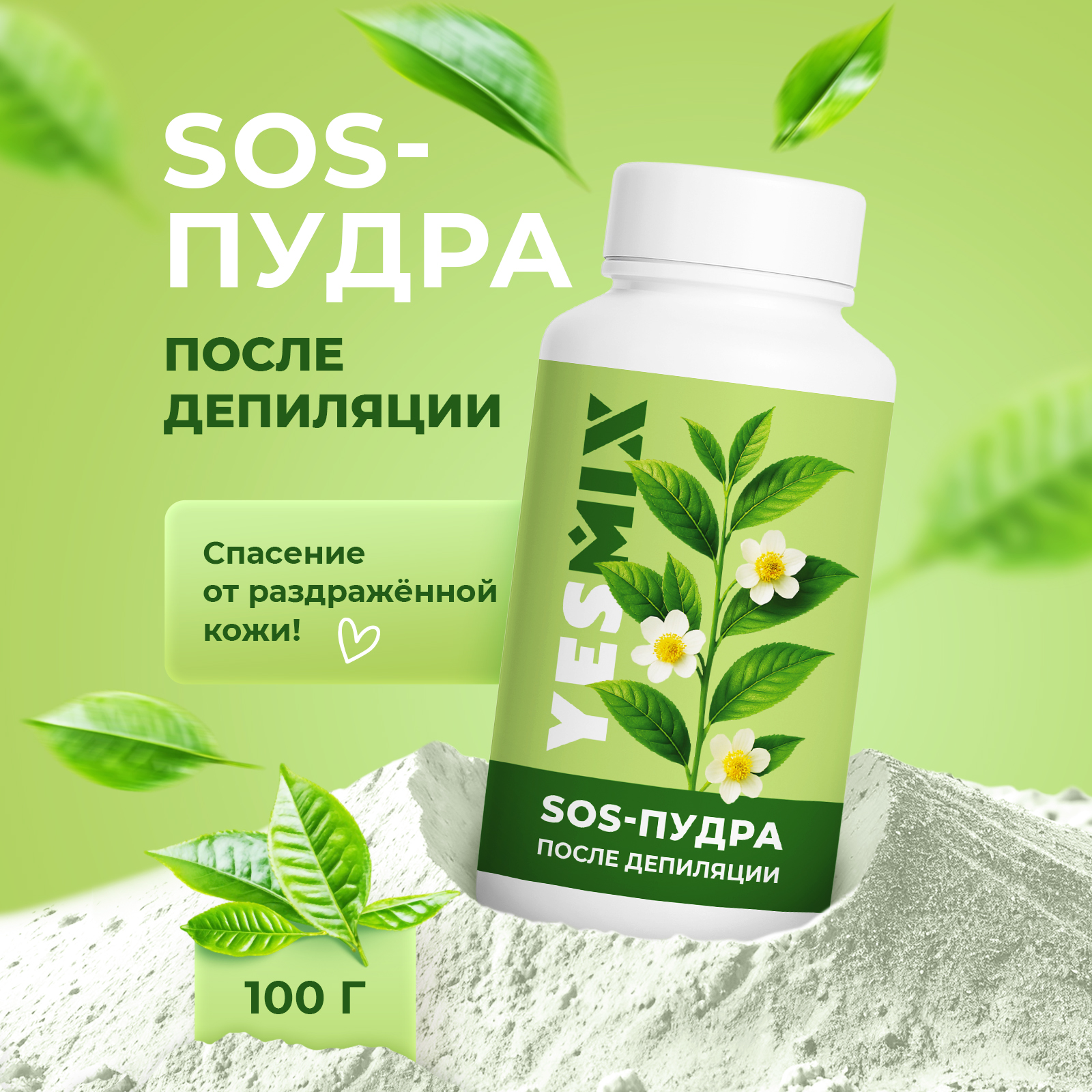 Сос-пудра антисептическая YesMix после депиляции ног и тела, 100 г - фото 1