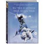 Книга БОМБОРА Мастера и легенды мира фантастики Истории секреты и техники ведущих художников