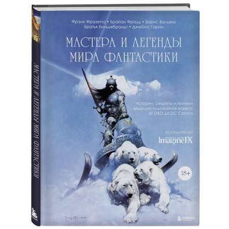 Книга БОМБОРА Мастера и легенды мира фантастики Истории секреты и техники ведущих художников