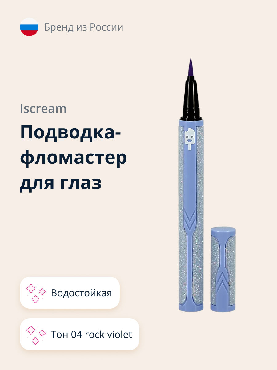 Подводка-фломастер ISCREAM водостойкая тон 04 rock violet купить по цене  479 ₽ в интернет-магазине Детский мир