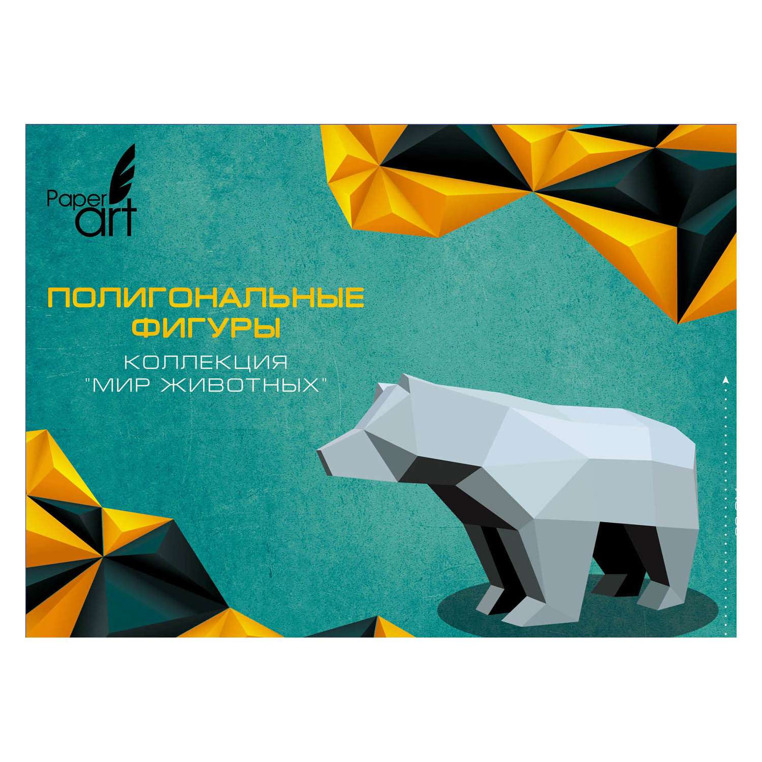 Набор для творчества КАНЦ-ЭКСМО Фигура полигональная Медведь ИПФ01 ИПФ01 - фото 1