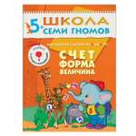 Развивающая книга МОЗАИКА kids Счет, форма, величина(ШСГ 6-й год обучения)