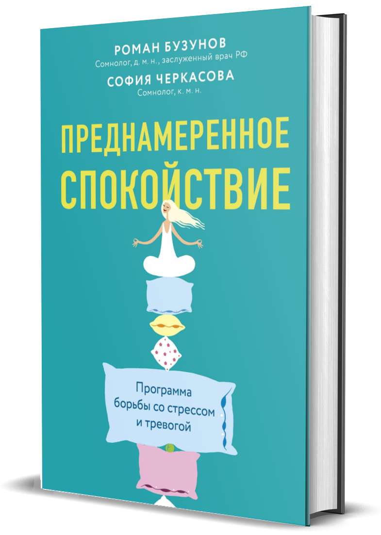 Книга Комсомольская правда Преднамеренное спокойствие. Программа борьбы со стрессом и тревогой - фото 1