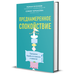 Книга Комсомольская правда Преднамеренное спокойствие. Программа борьбы со стрессом и тревогой