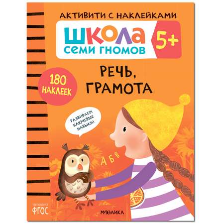 Комплект МОЗАИКА kids Школа Семи Гномов Активити с наклейками 5