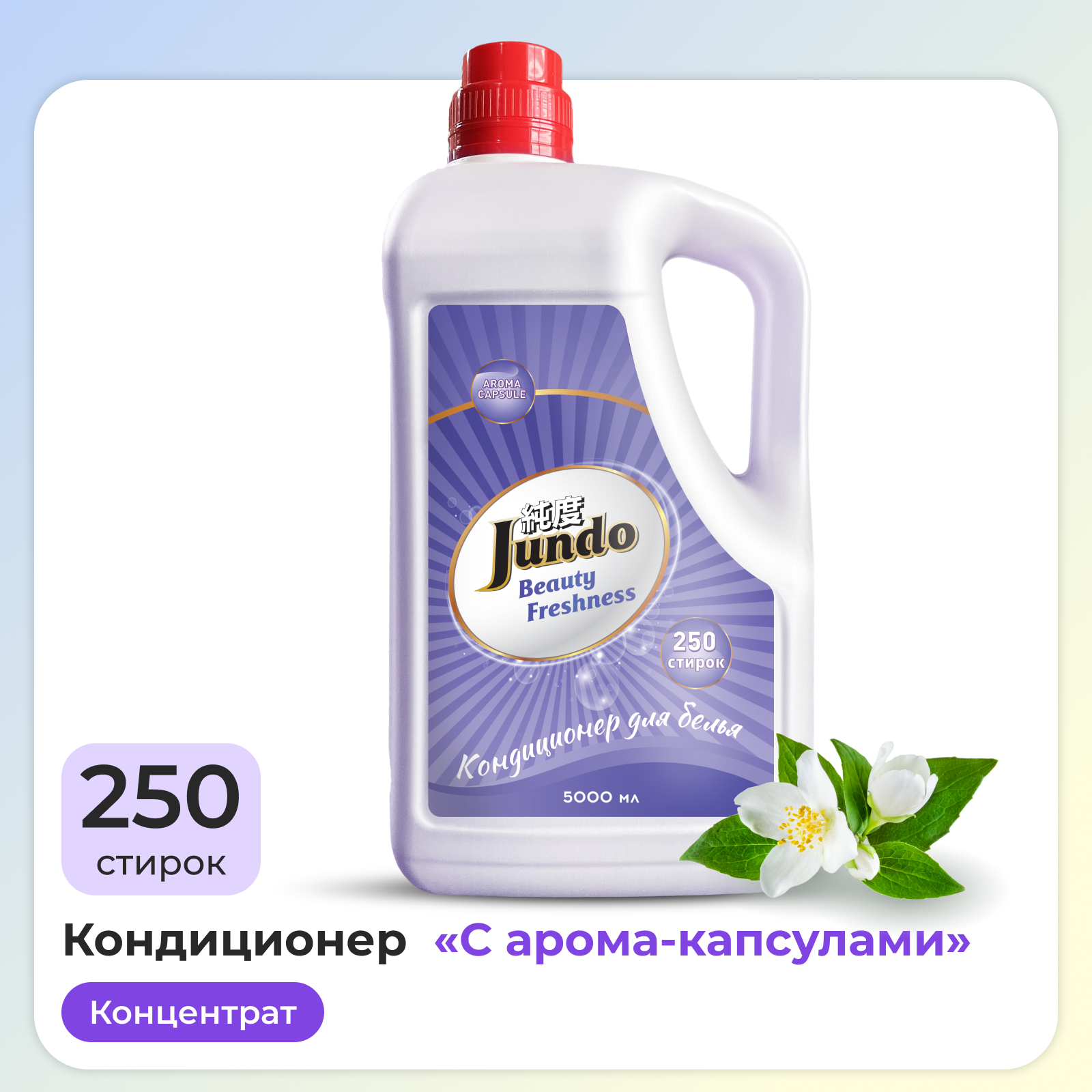 Кондиционер-ополаскиватель Jundo Beauty Freshnes для белья 5л концентрированный 250 стирок - фото 1