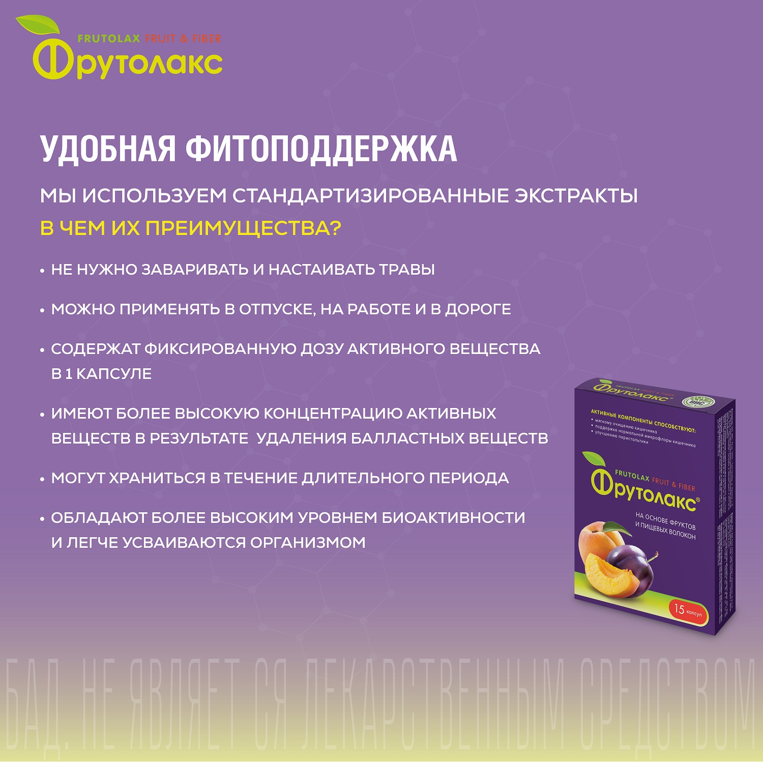 БАД Фрутолакс на основе фруктов и пищевых волокон капсулы N15 - фото 10