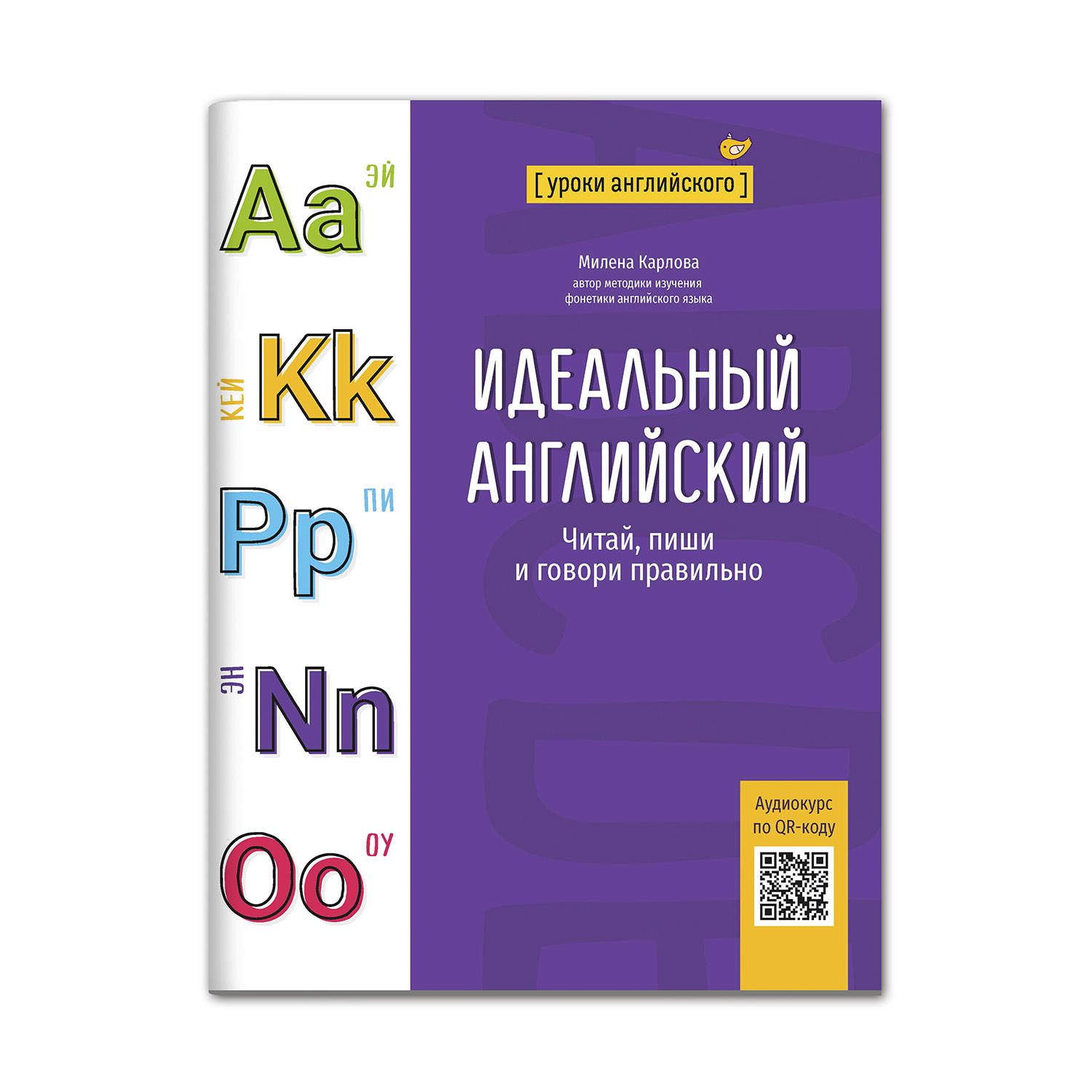 Книга ТД Феникс Идеальный английский. Читай пиши и говори правильно купить  по цене 312 ₽ в интернет-магазине Детский мир