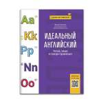 Книга ТД Феникс Идеальный английский. Читай пиши и говори правильно