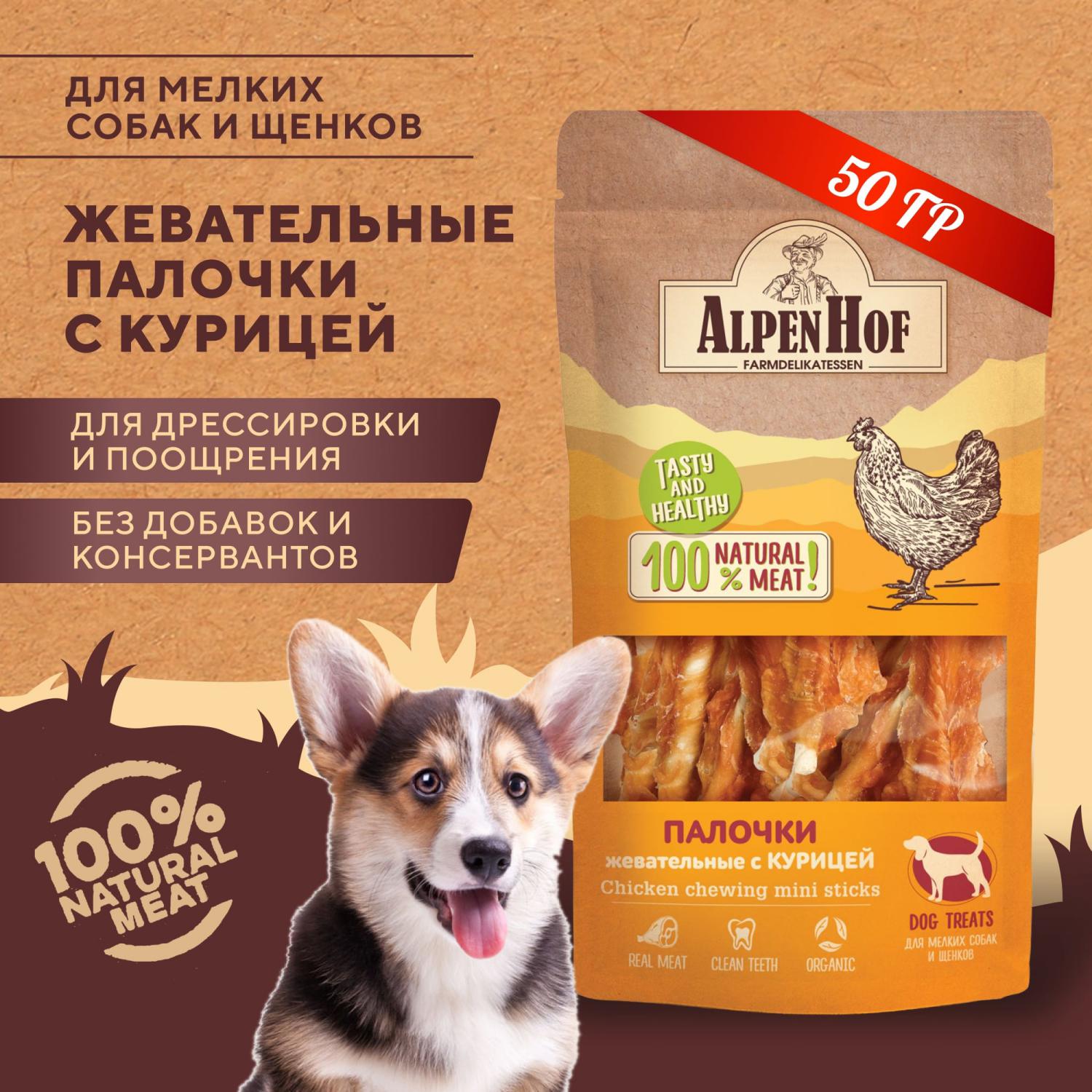 Лакомства для щенков и собак AlpenHof мелких пород Жевательные палочки с курицей 50г - фото 2