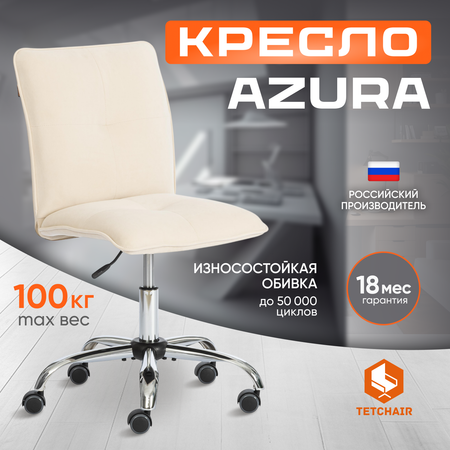 Кресло компьютерное TETCHAIR Azura молочный