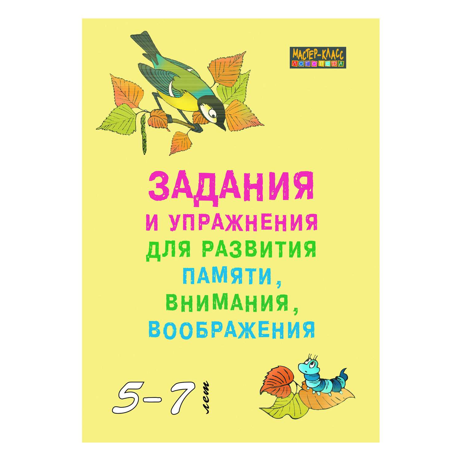 Книга Издательство КАРО Задания и упражнения для развития памяти внимания воображения у детей 5-7 лет - фото 1