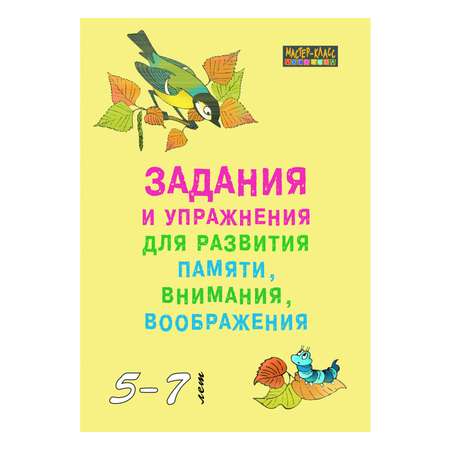Книга Издательство КАРО Задания и упражнения для развития памяти внимания воображения у детей 5-7 лет