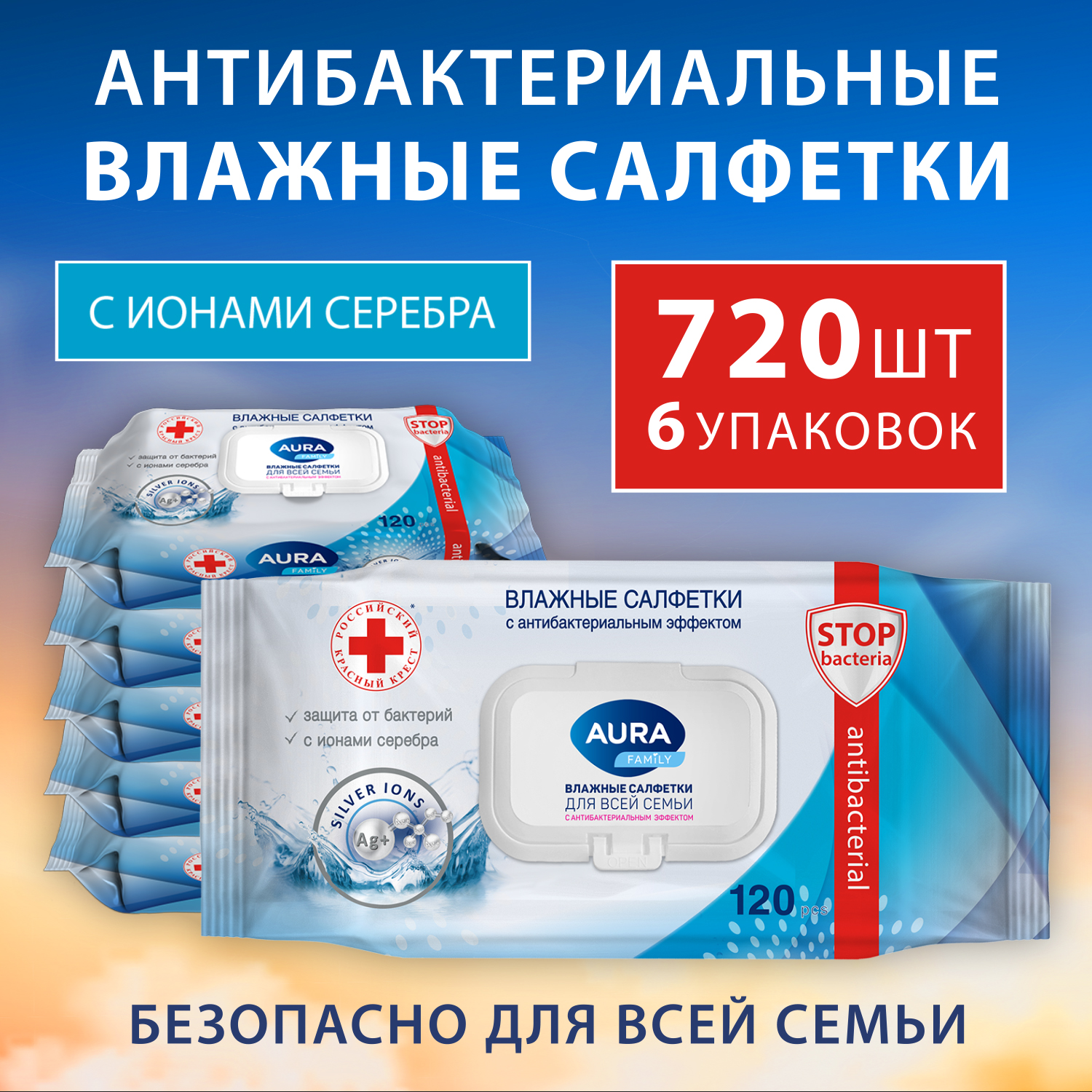 Влажные салфетки 720шт AURA Antibacterial для всей семьи с антибактериальным эффектом - фото 1