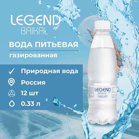 Питьевая вода Legend of Baikal газированная