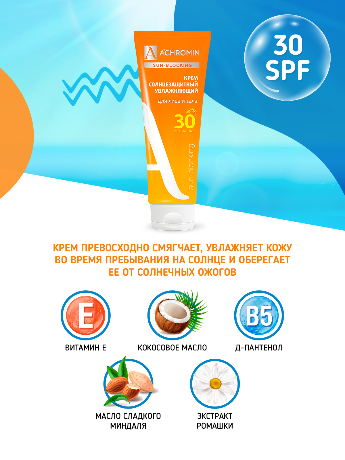 Крем солнцезащитный Achromin для лица и тела SPF 30 - фото 4