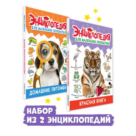 Набор Проф-Пресс Энциклопедия для маленьких почемучек. Домашние питомцы+Красная книга