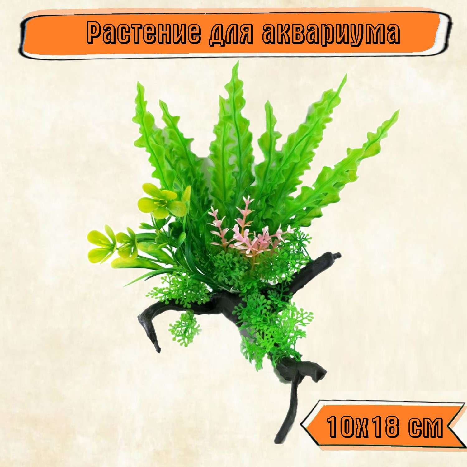 Аквариумное растение Rabizy искусственное с корягой 10х18 см - фото 1