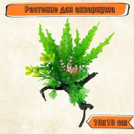 Аквариумное растение Rabizy искусственное с корягой 10х18 см