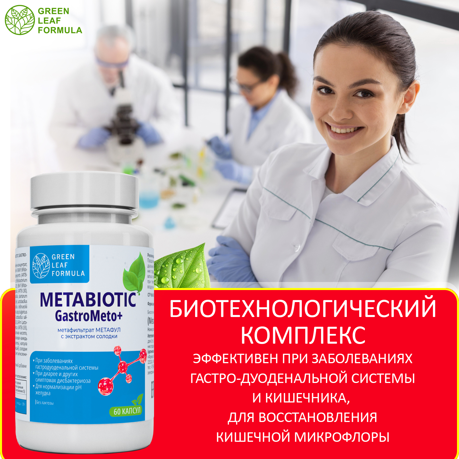 Метабиотик для восстановления микрофлоры Green Leaf Formula для желудка кишечника пищеварения - фото 4