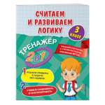 Книга Эксмо Считаем и развиваем логику 3 класс