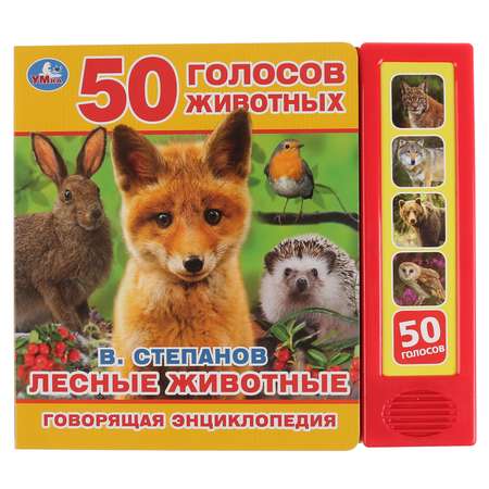 Книга УМка Лесные животные Степанов 290231