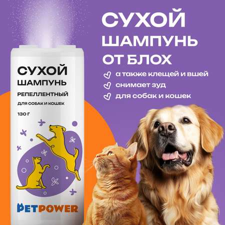 Сухой шампунь PETPOWER от блох для кошек и собак