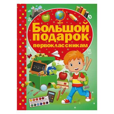 Книга АСТ Большой подарок первоклассникам