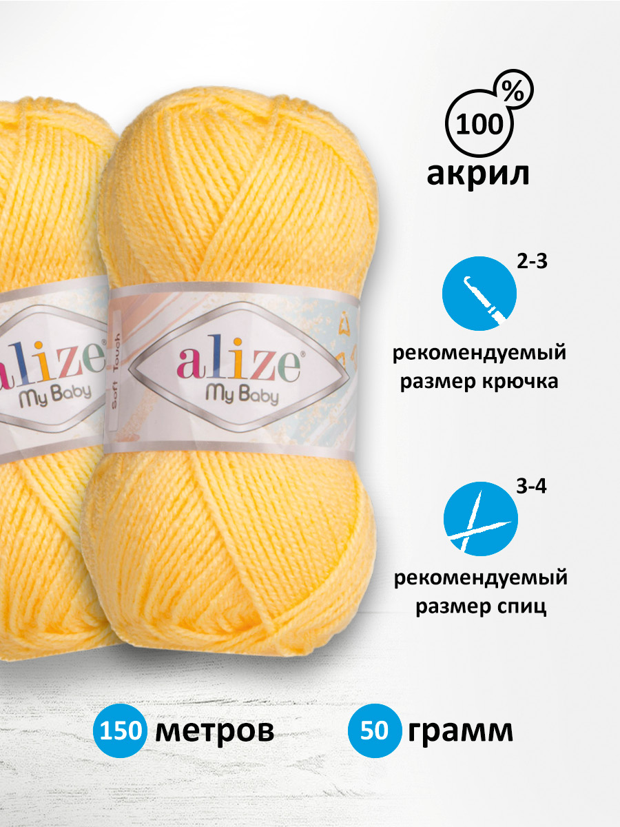 Пряжа для вязания Alize my baby 50 г 150 м акрил мягкая гипоаллергенная 566 желтый 5 мотков - фото 2