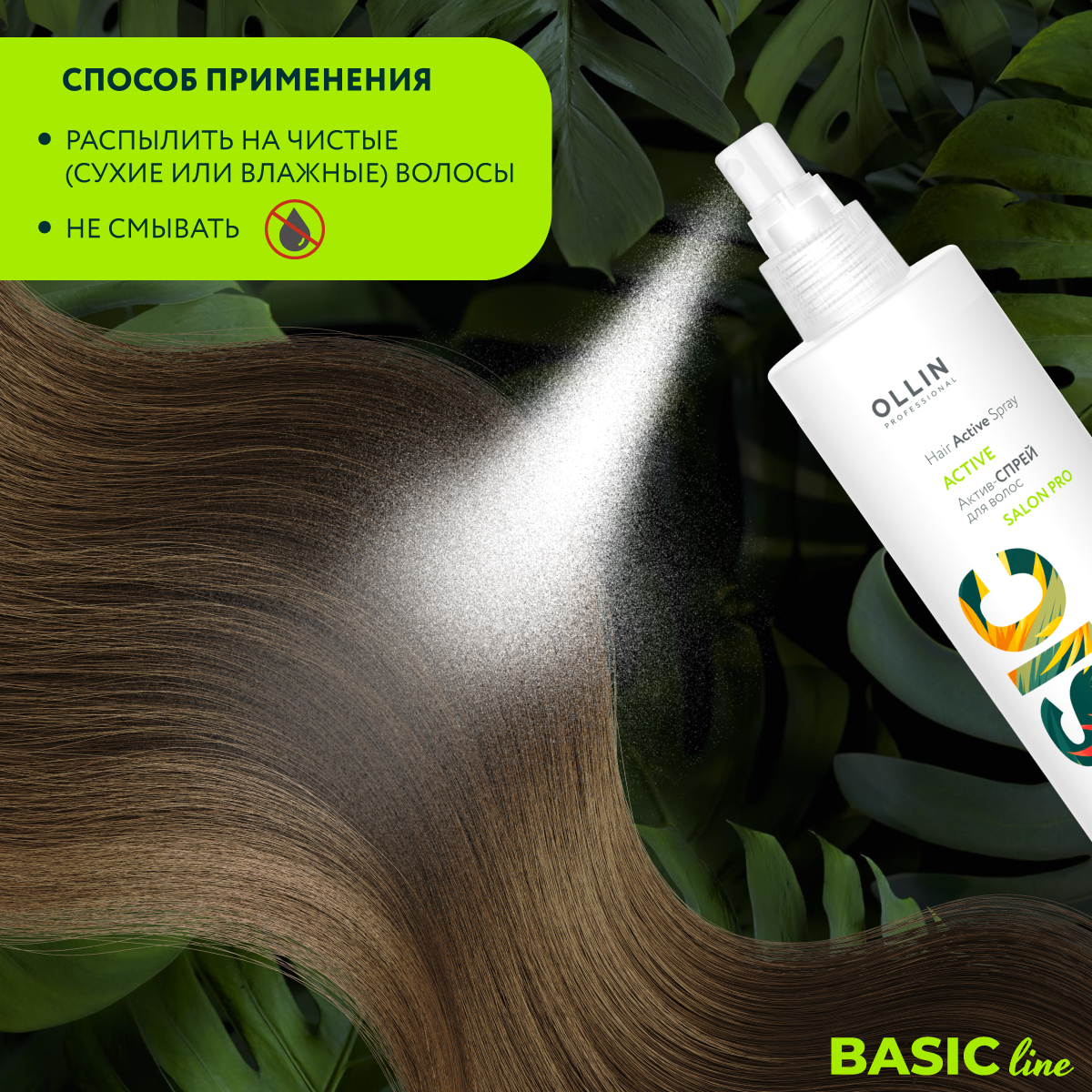 Спрей для ухода за волосами Ollin BASIC LINE актив 250 мл - фото 6