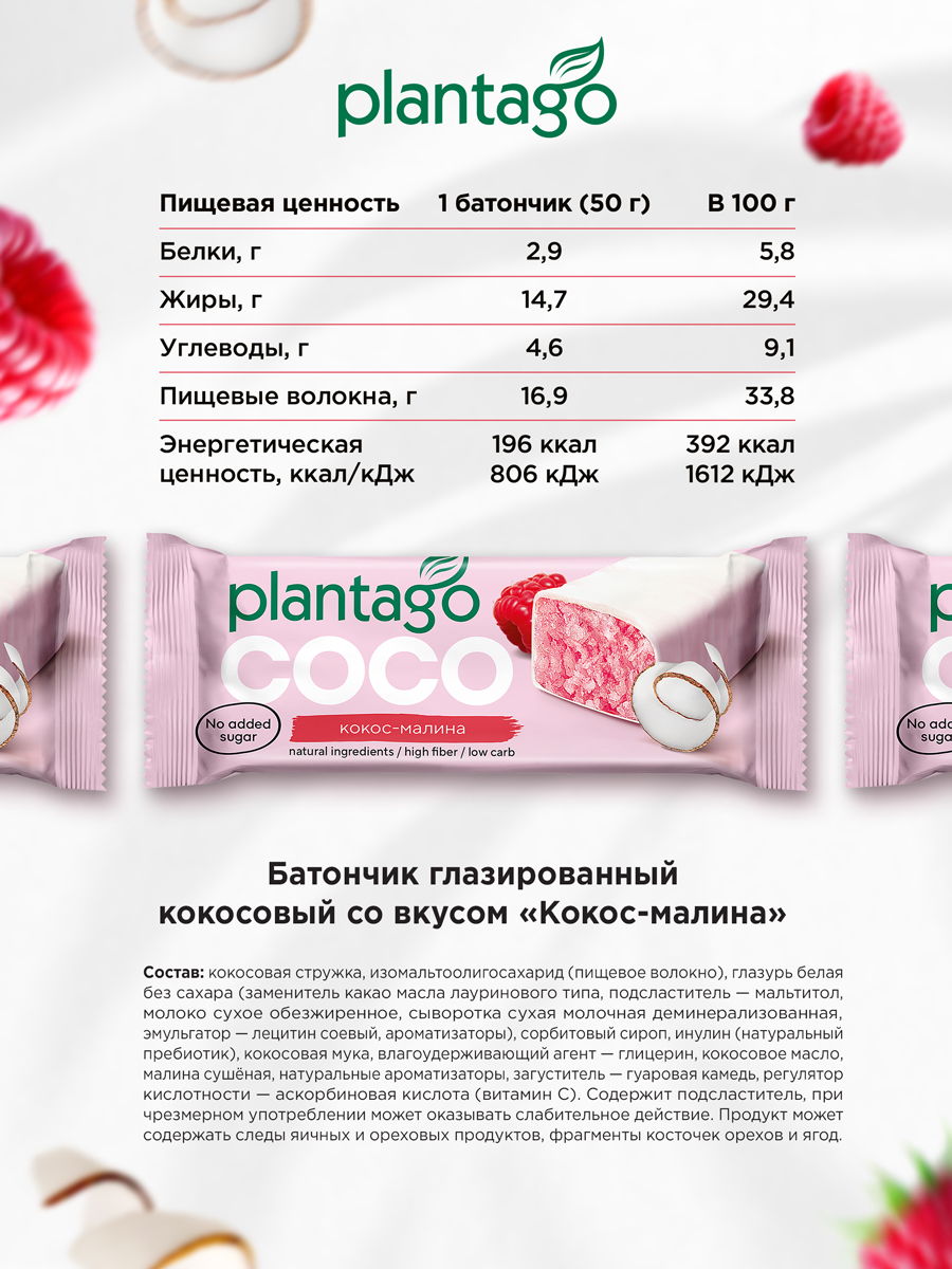 Батончик Plantago с малиновым вкусом - фото 3