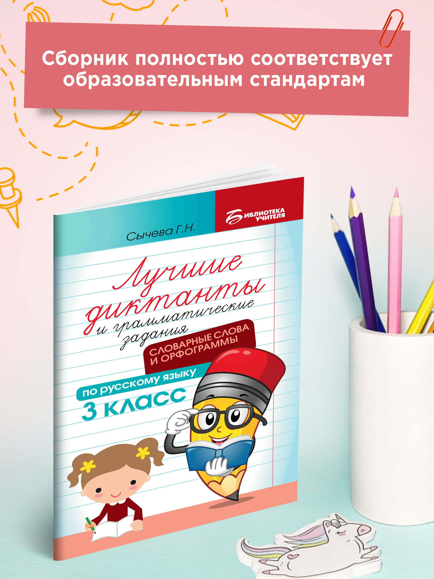 Книга ТД Феникс Лучшие диктанты и грамматические задания. Словарные слова и орфограммы: 3 класс - фото 3