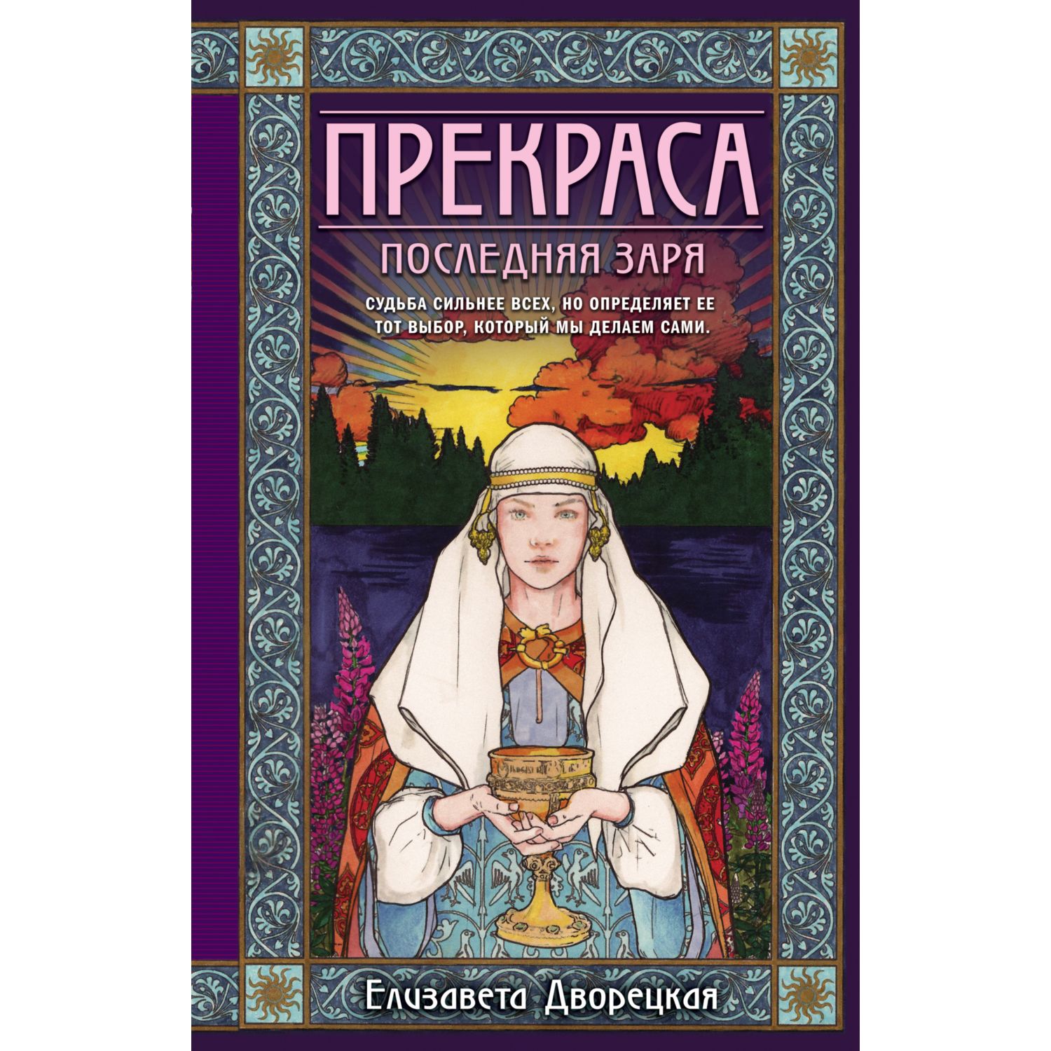 Книга ЭКСМО-ПРЕСС Прекраса Последняя заря - фото 1