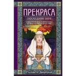 Книга ЭКСМО-ПРЕСС Прекраса Последняя заря