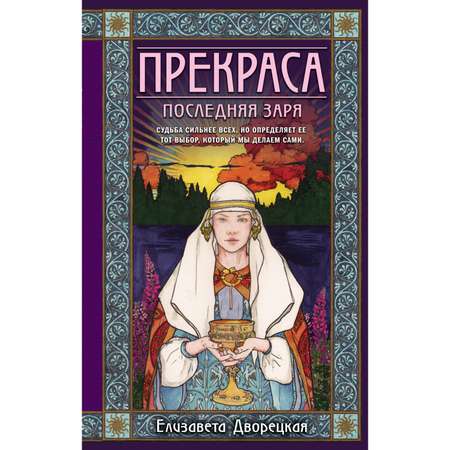 Книга ЭКСМО-ПРЕСС Прекраса Последняя заря