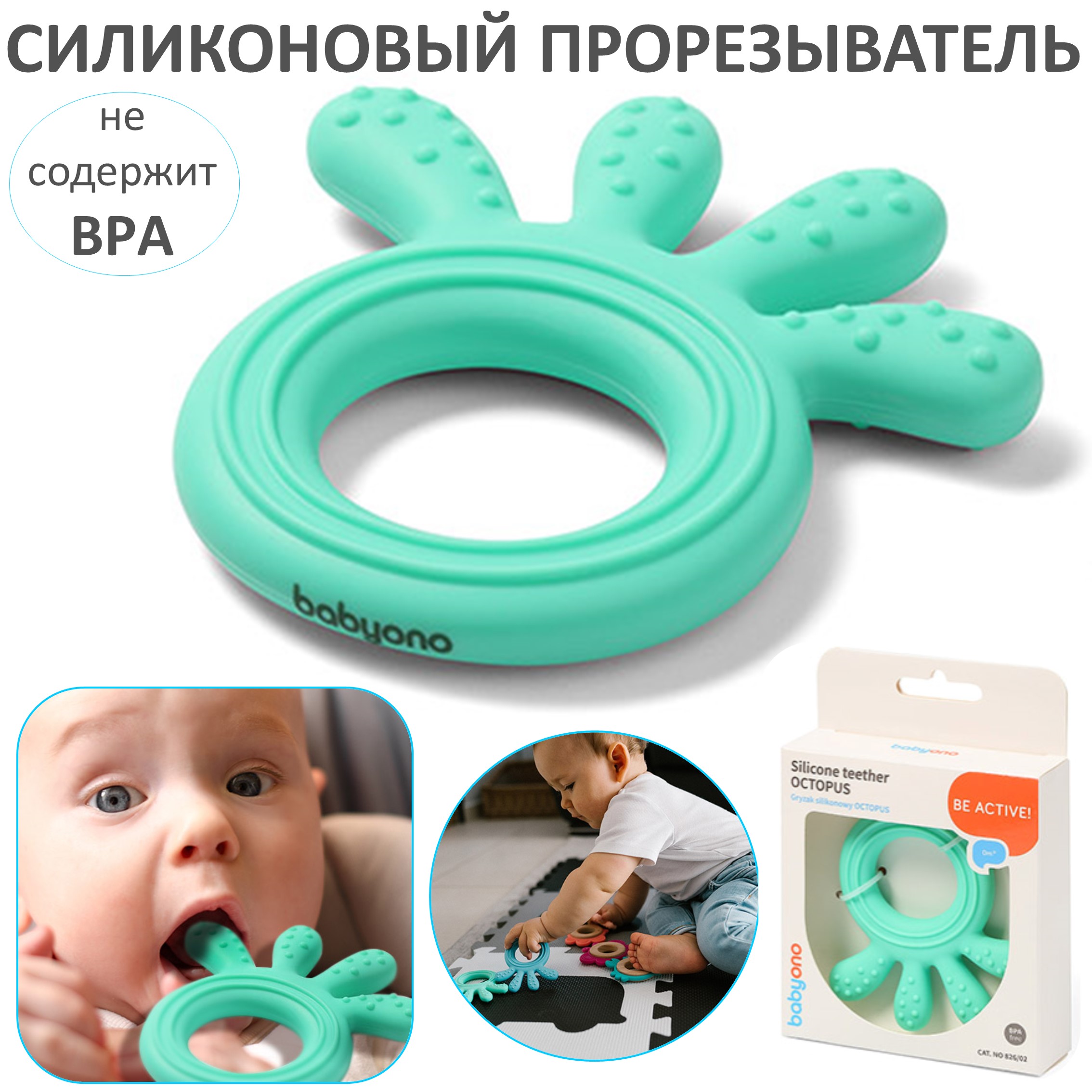 Прорезыватель Babyono силиконовый Осьминожка мятный - фото 1