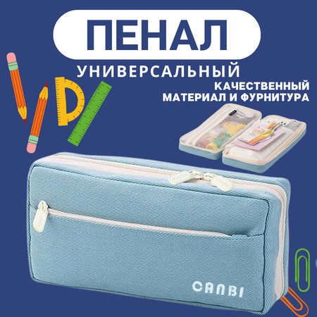 Пенал CANBI школьный